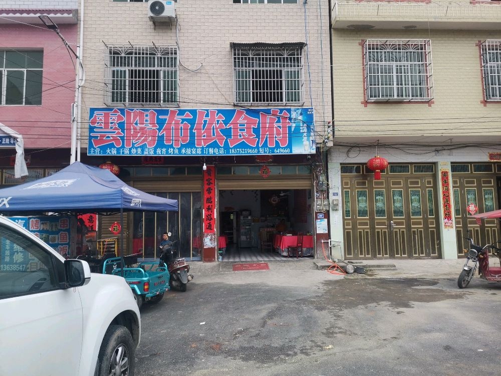 云阳布依食府