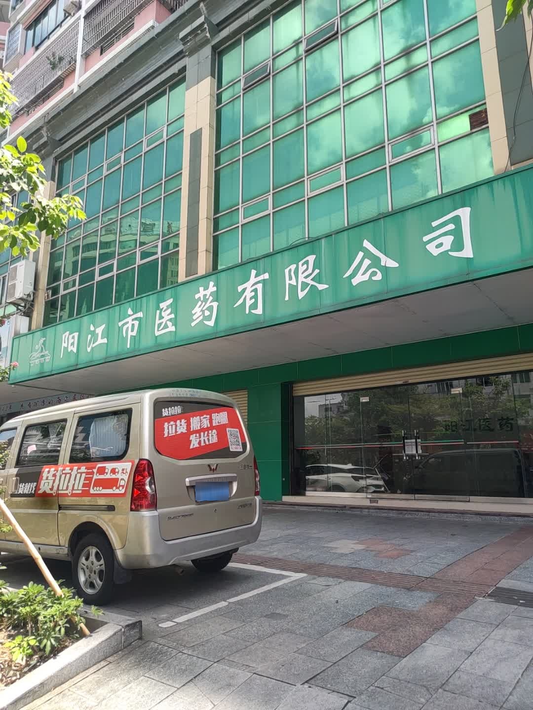 阳江市医药有限公司