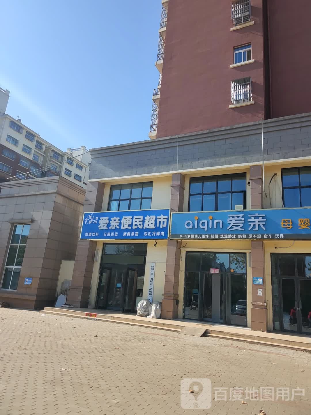 新郑市辛店镇爱亲母婴专卖店(常乐路店)