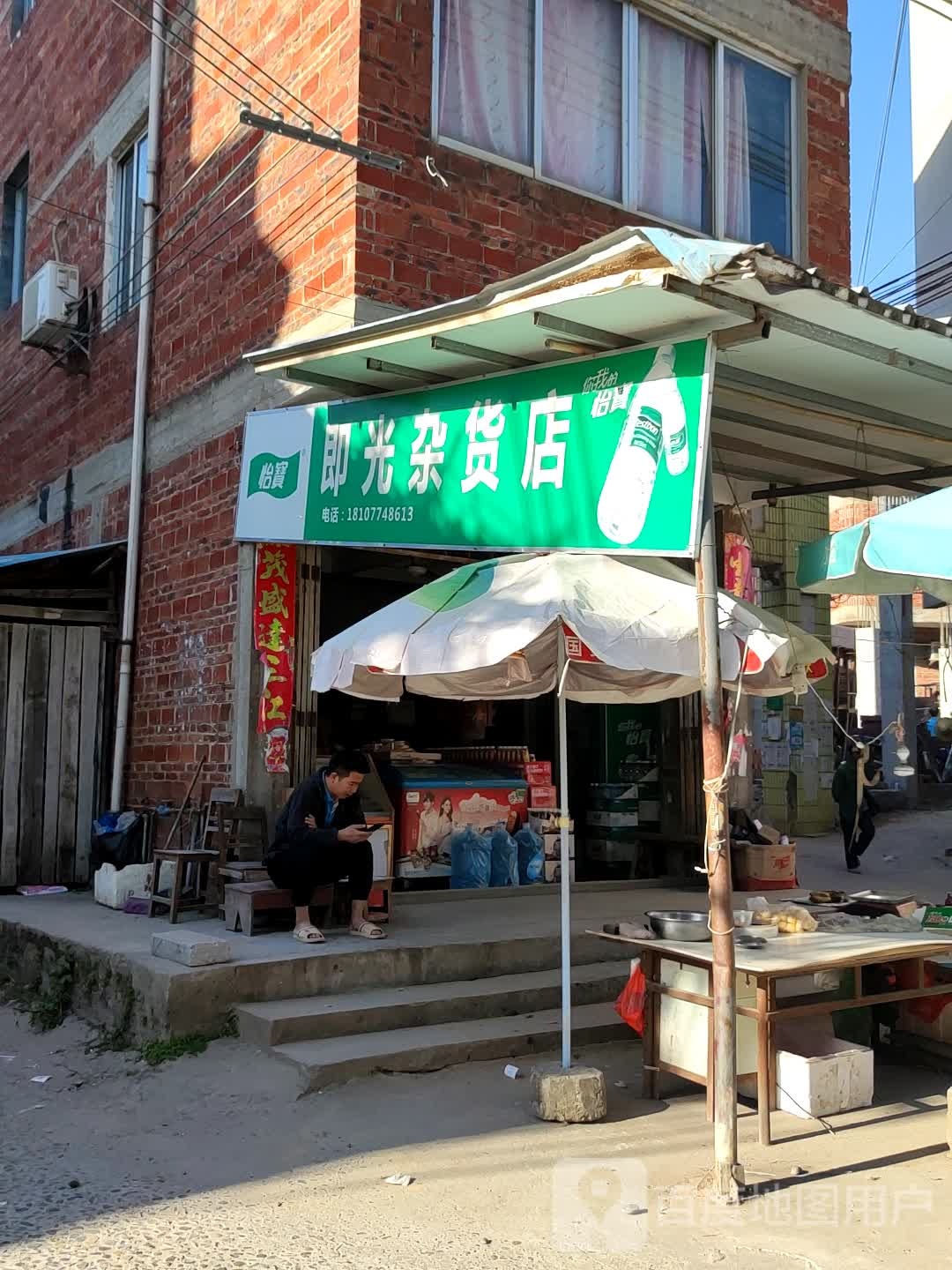 即光杂货店