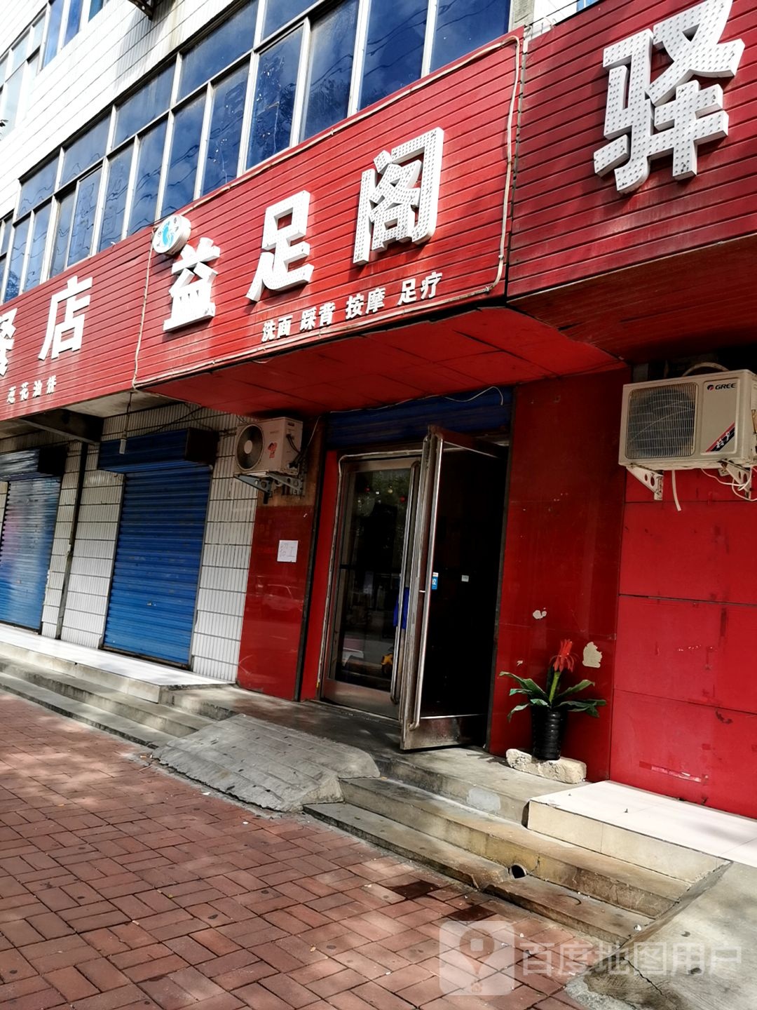 益足阁