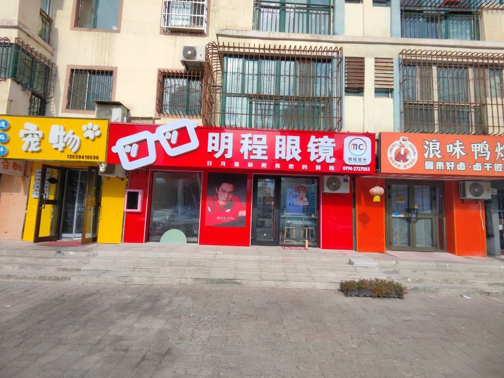 明程眼镜(中山北路店)