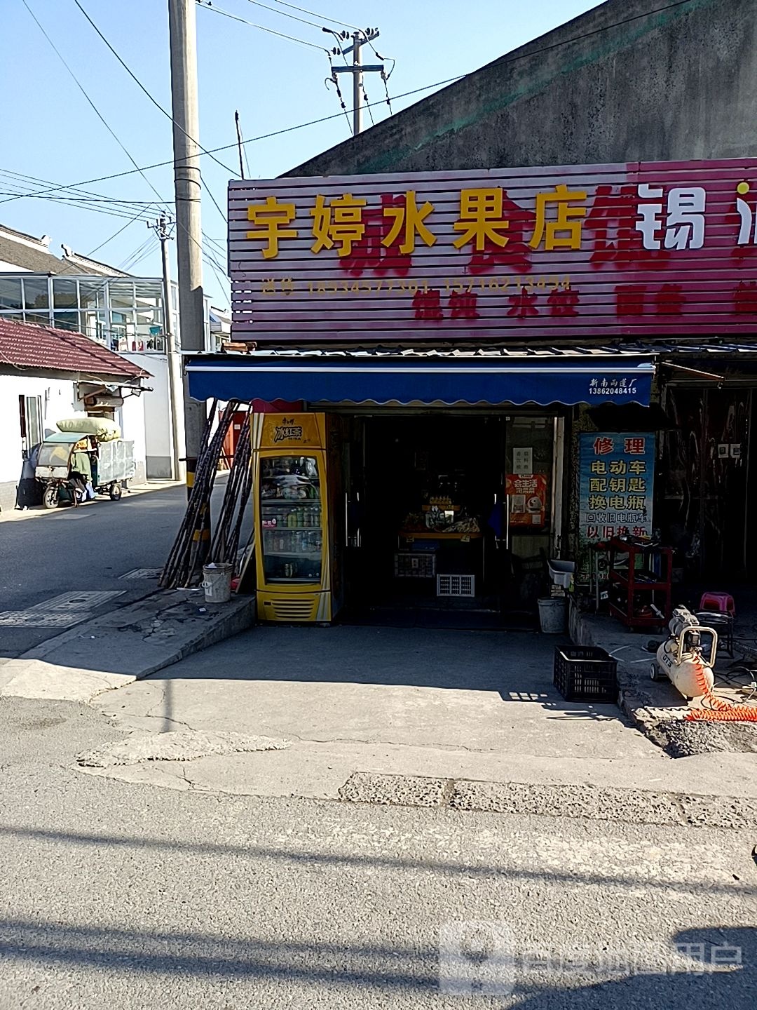 宇婷水果店