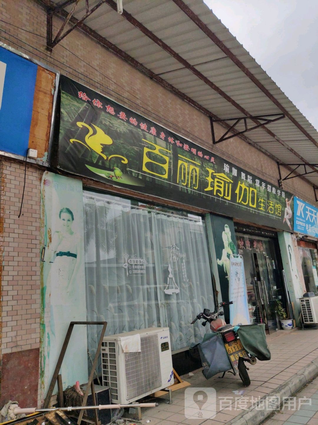 百丽瑜伽生活馆