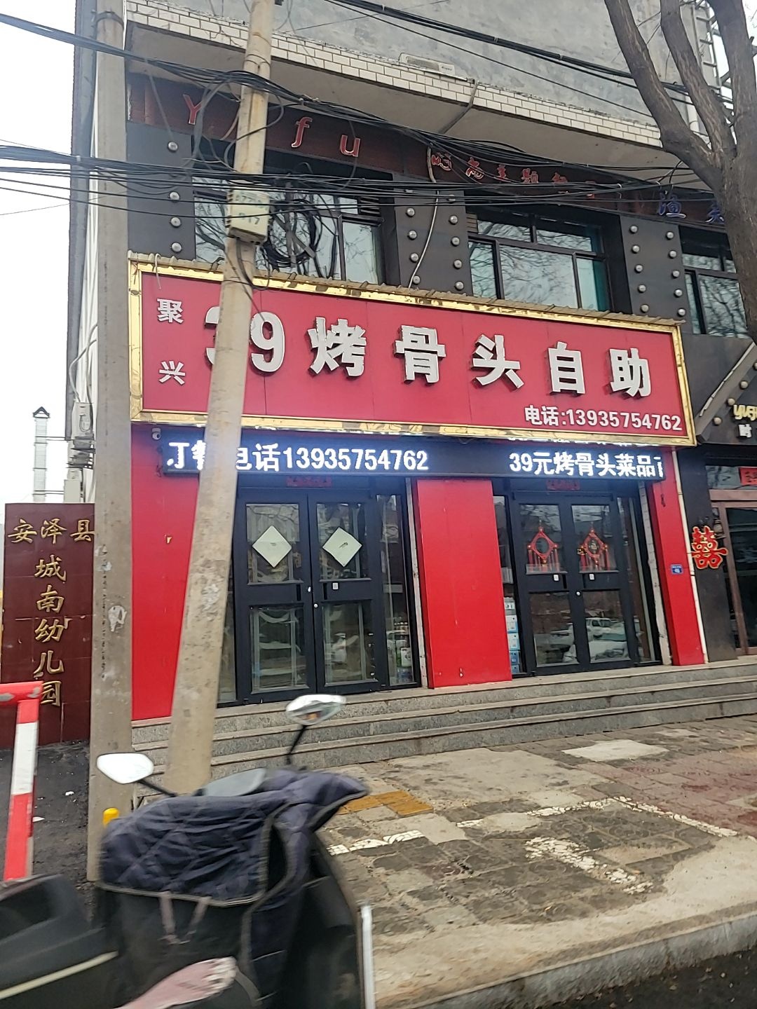 聚兴39烤骨头自助