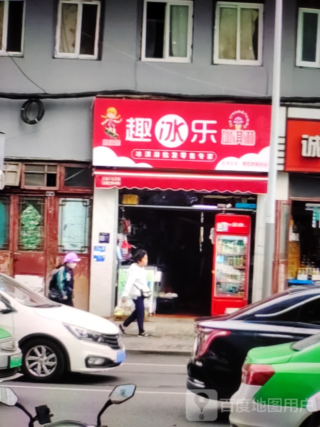 趣冰乐冰淇淋(巍山镇新天地购物中心店)