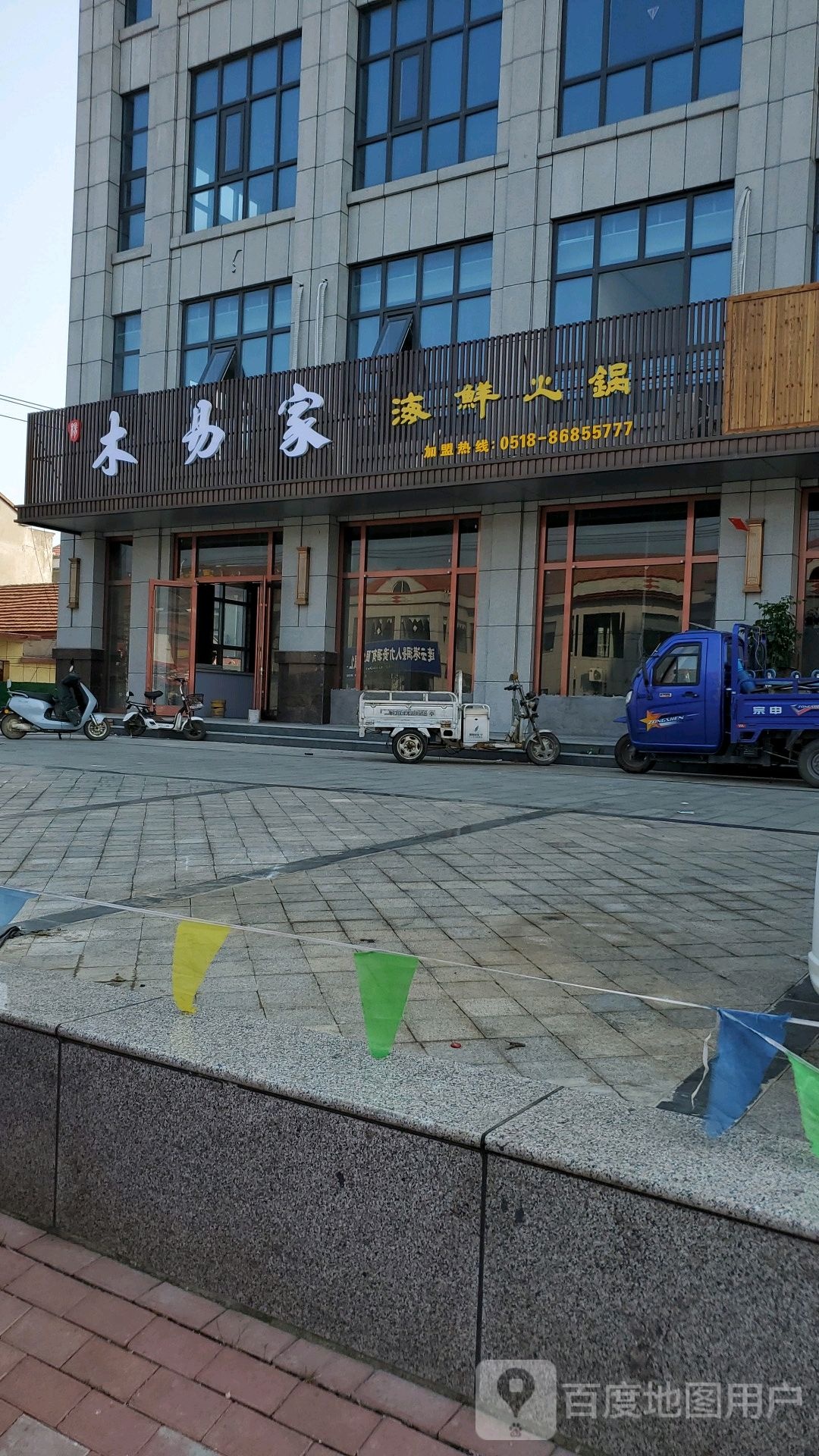 木易家海鲜火锅