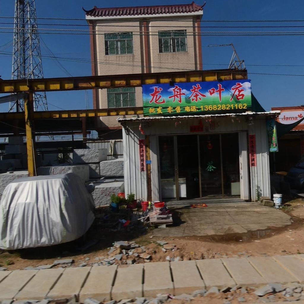 龙舟茶叶店