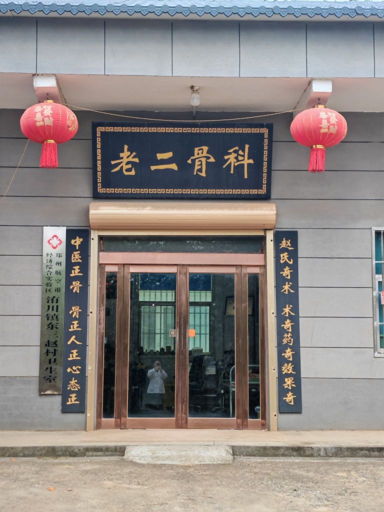 老二骨科