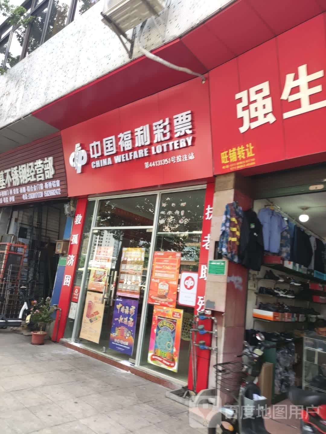 中国福利彩票(乐德路店)