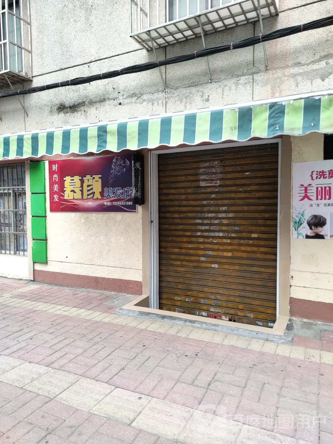 慕颜美发店