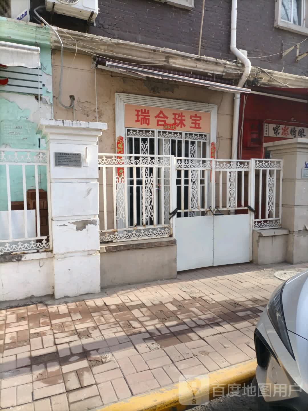 瑞合珠宝