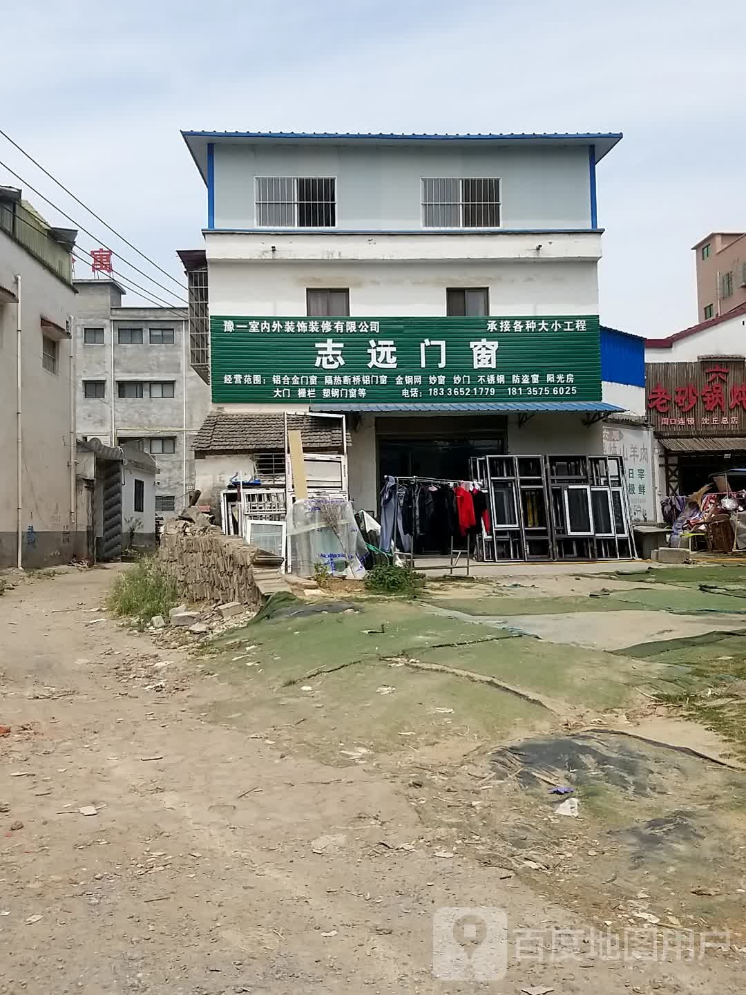 沈丘县槐店回族镇志远门窗(尚德路店)