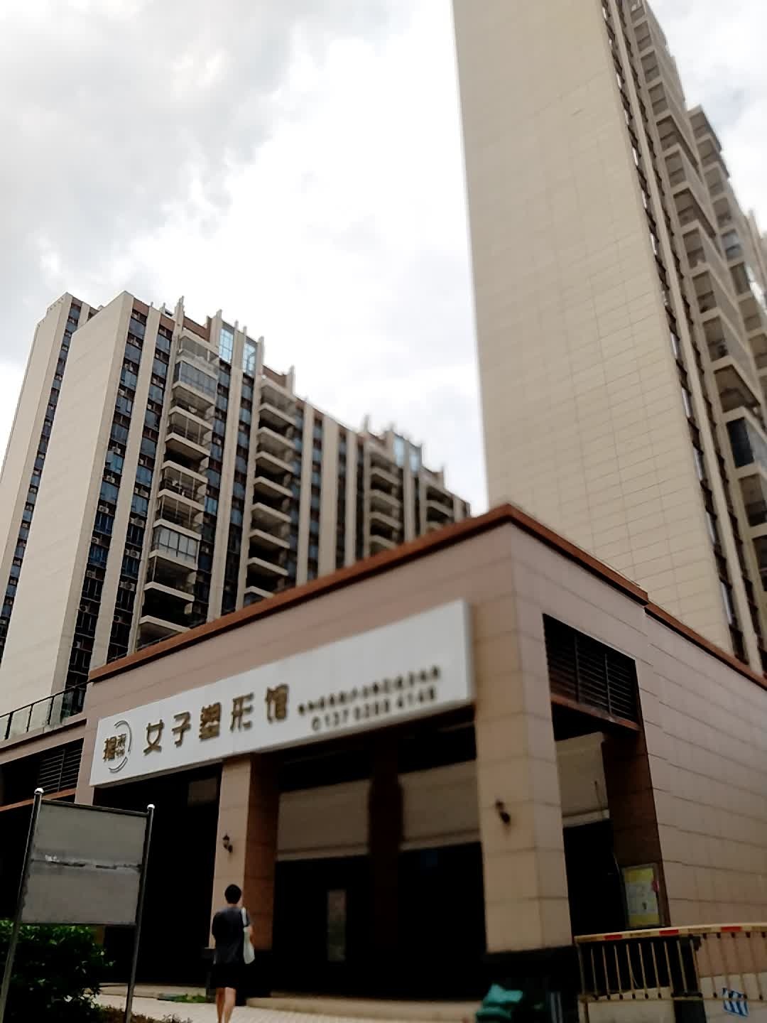 女子塑形馆(碧桂园分店)