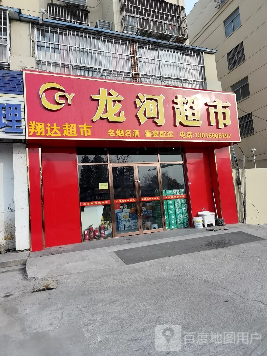 龙和超市