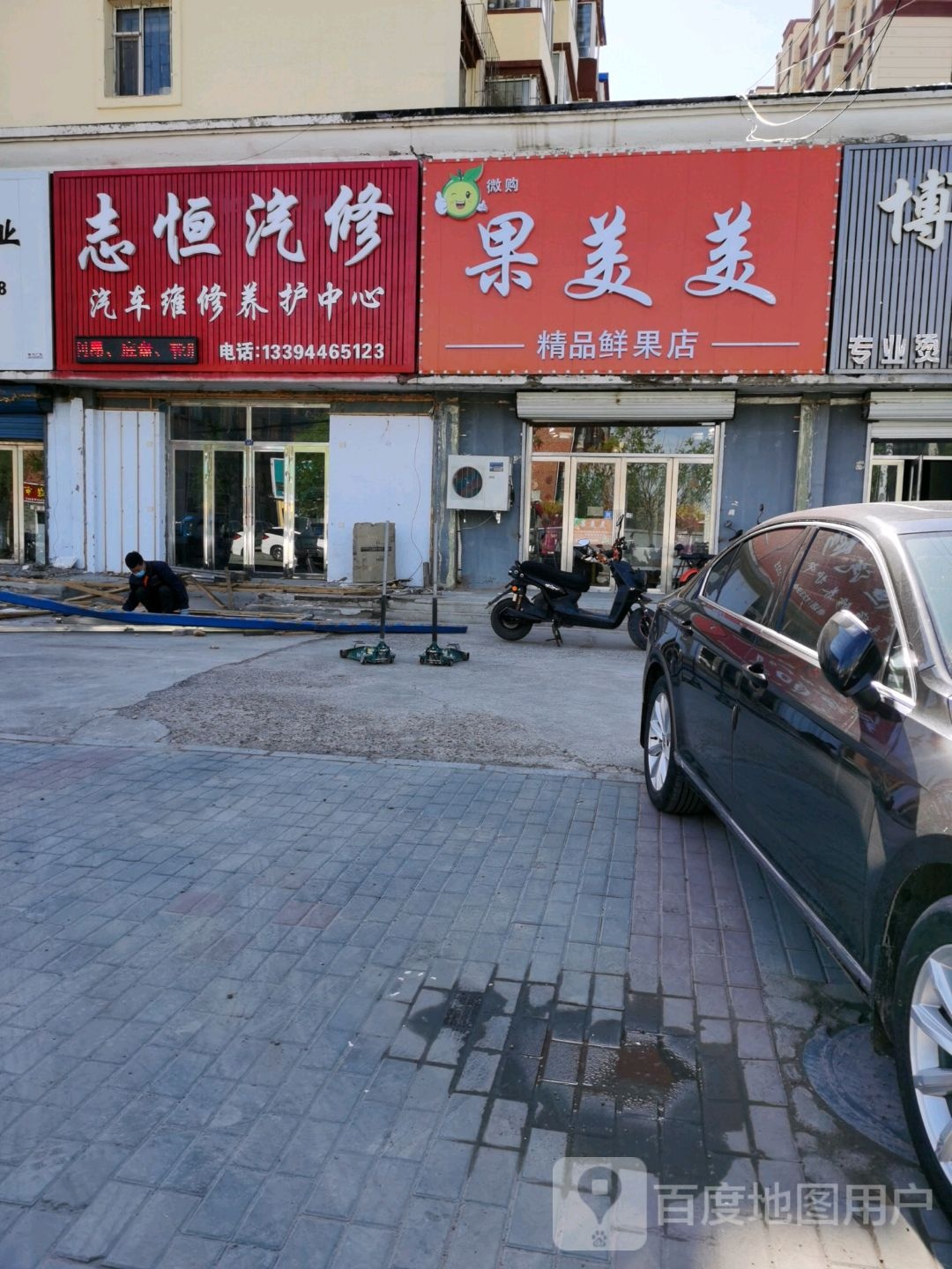 志恒汽修