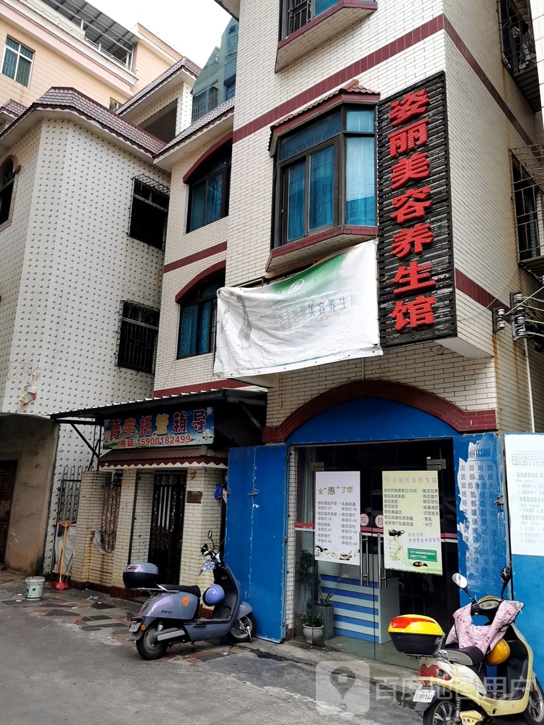 姿丽美容养生馆