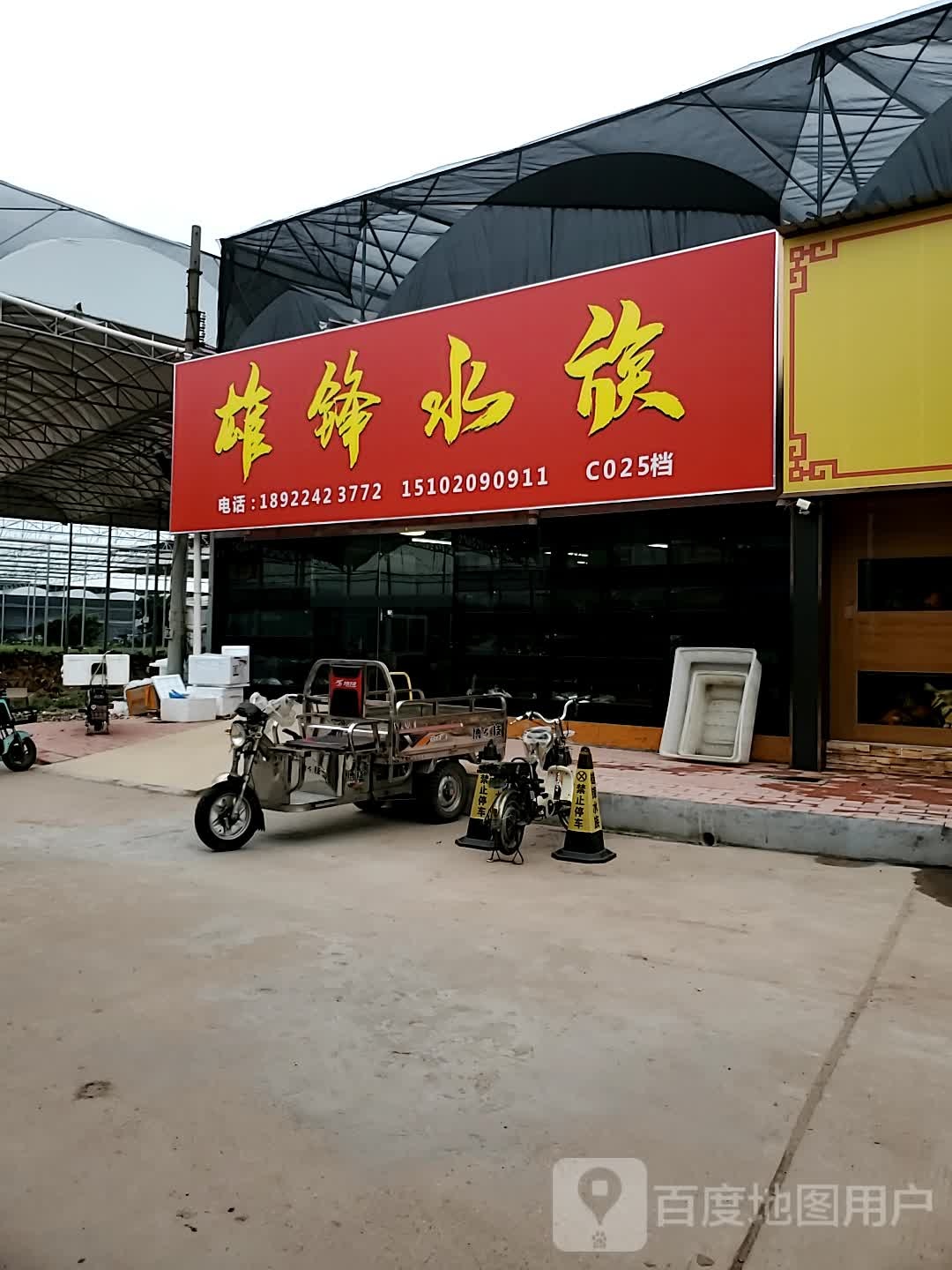 雄锋水族