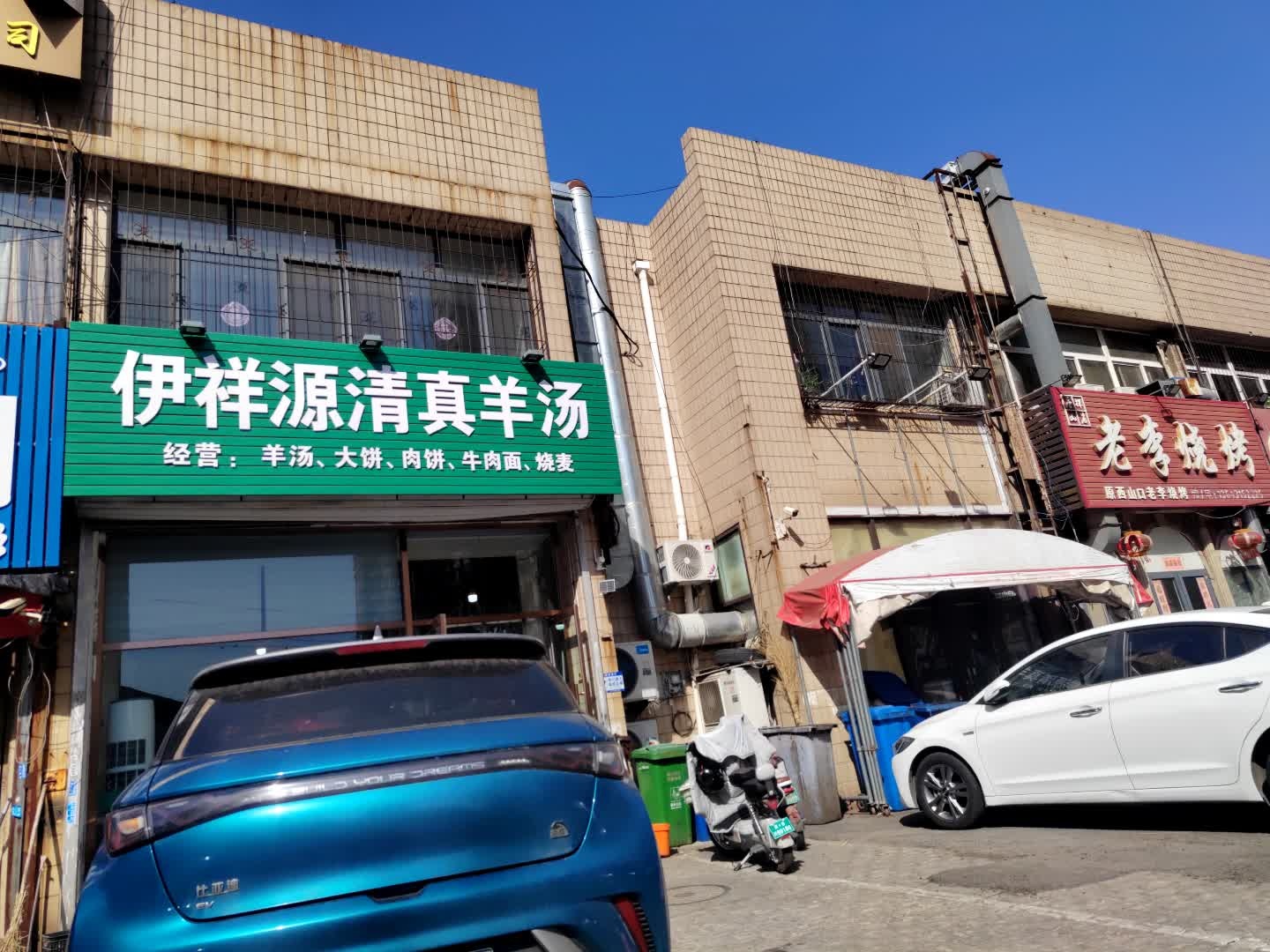 伊祥源清真羊汤