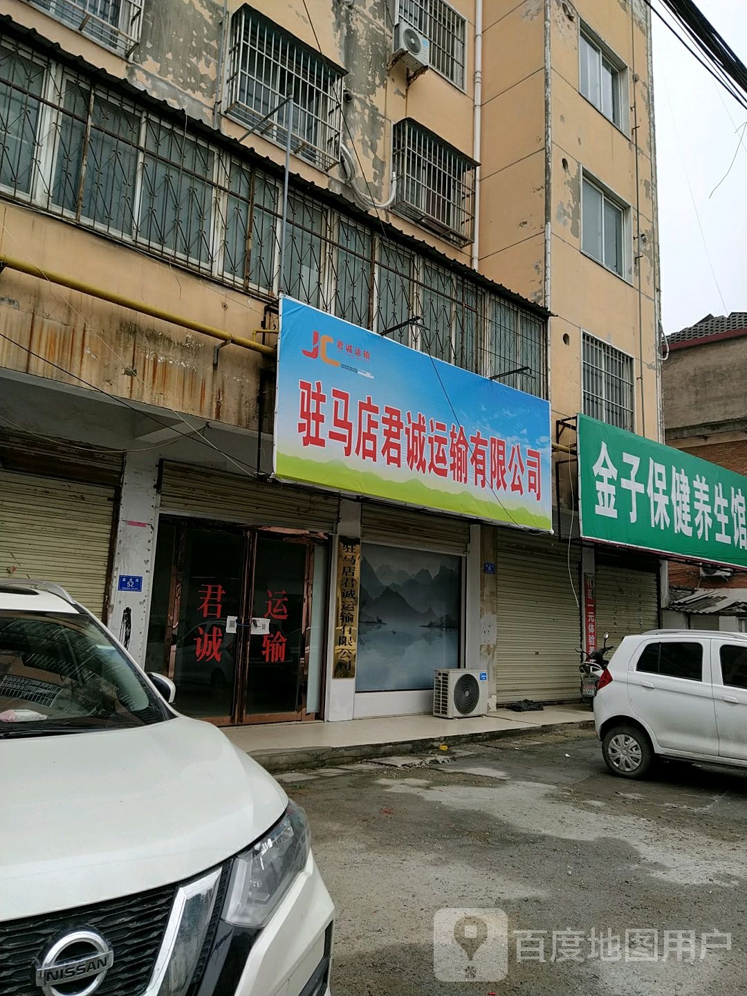 确山县驻马店君诚运输有限公司