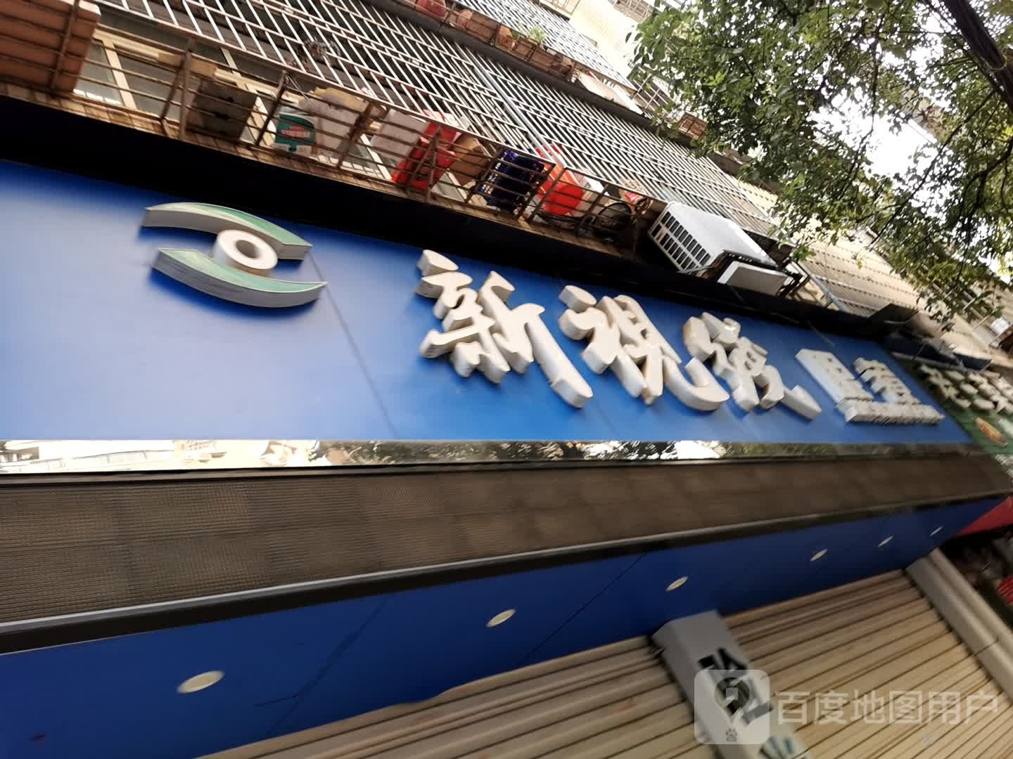 新视线眼镜(育才华府)