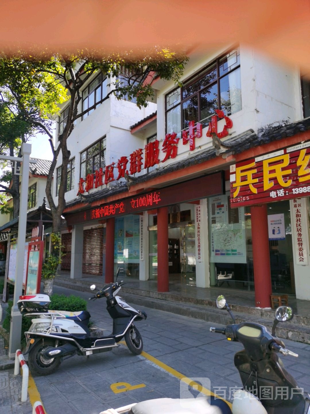 祥和街道太和社区党群服务中心