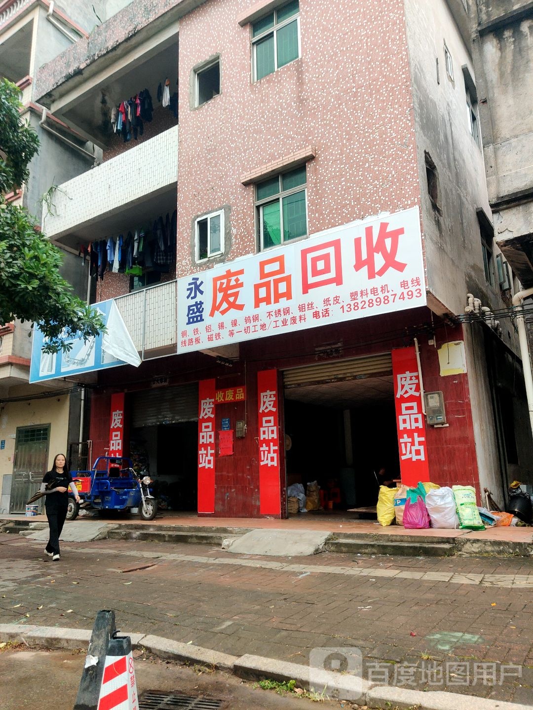 永盛废品回收