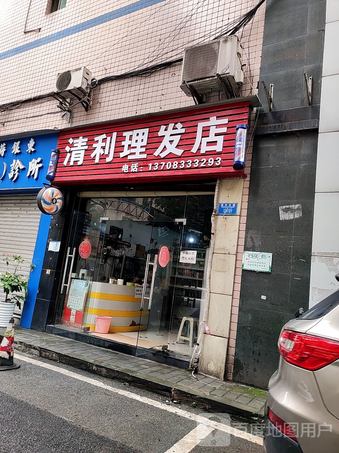 清利理发店