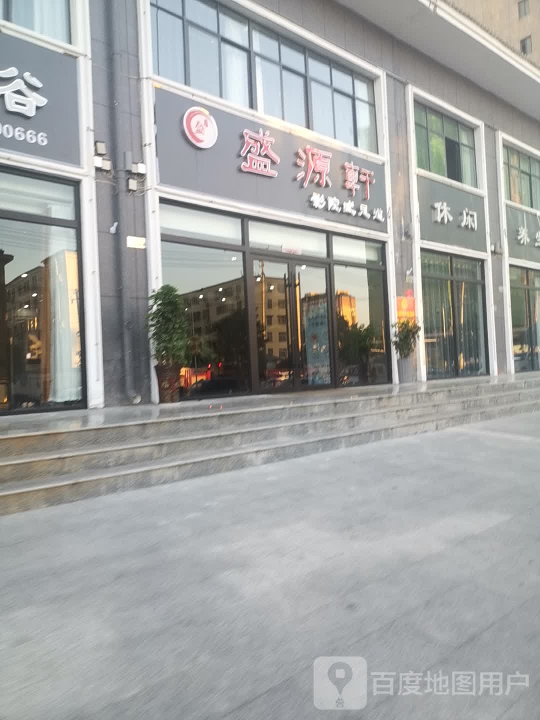 盛源轩影院式足道