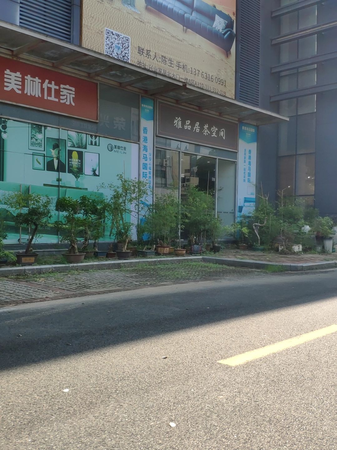 雅品居中式文化馆(兴业家居展贸批发城店)