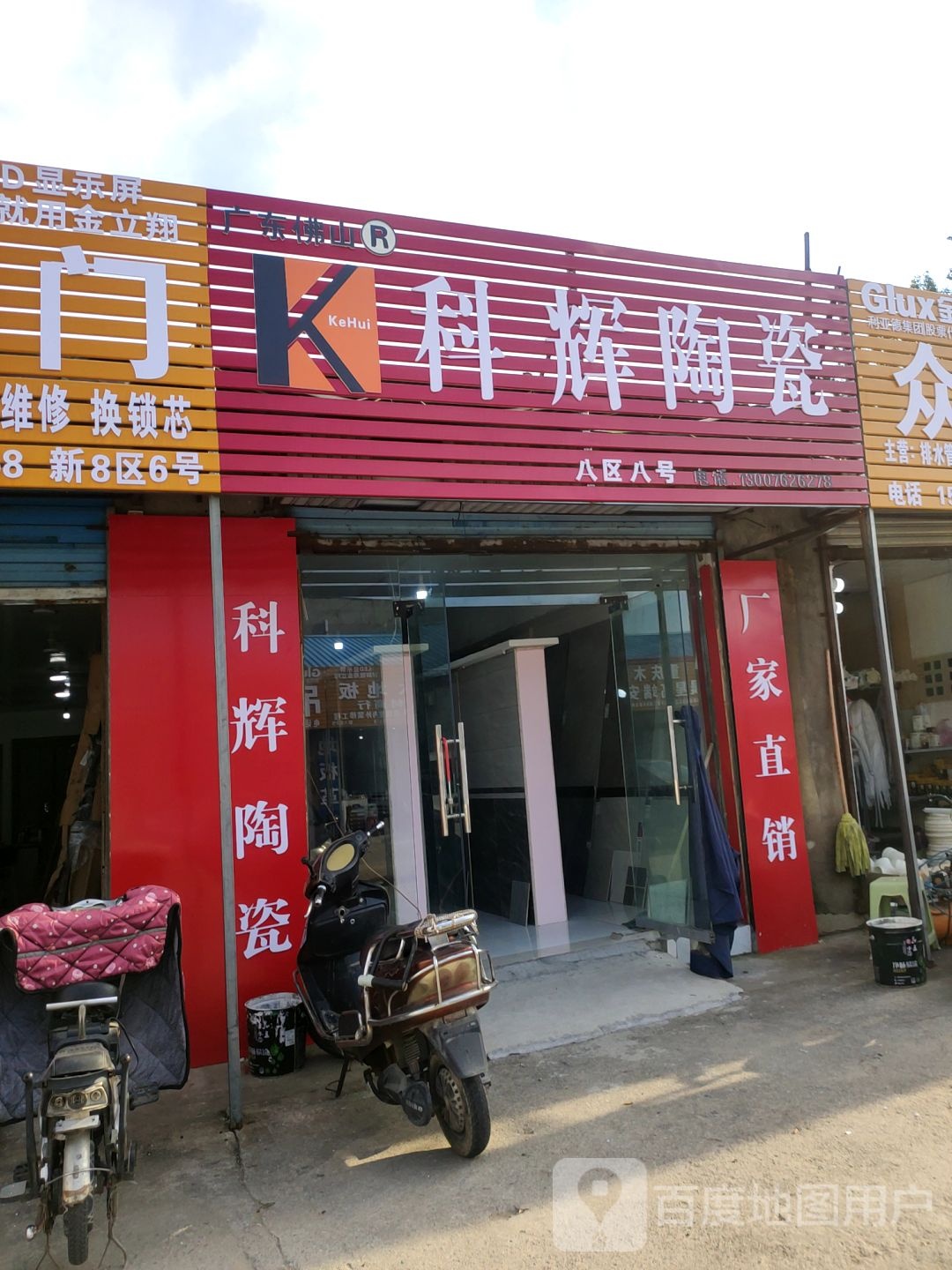 科辉陶瓷(东三街店)