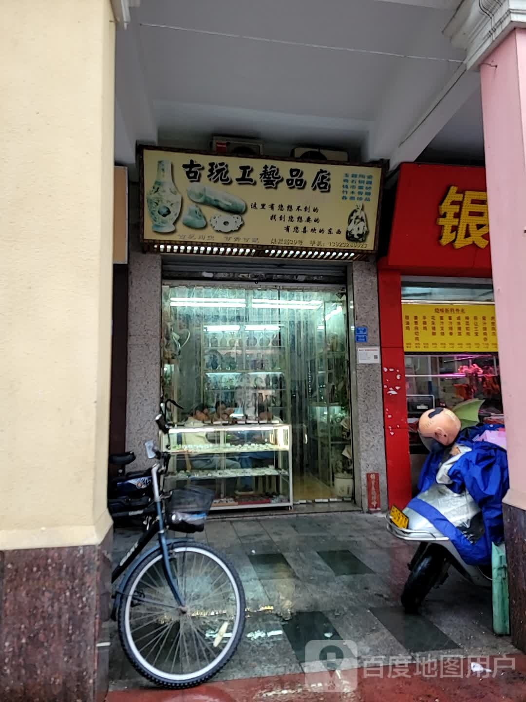古玩工艺品店