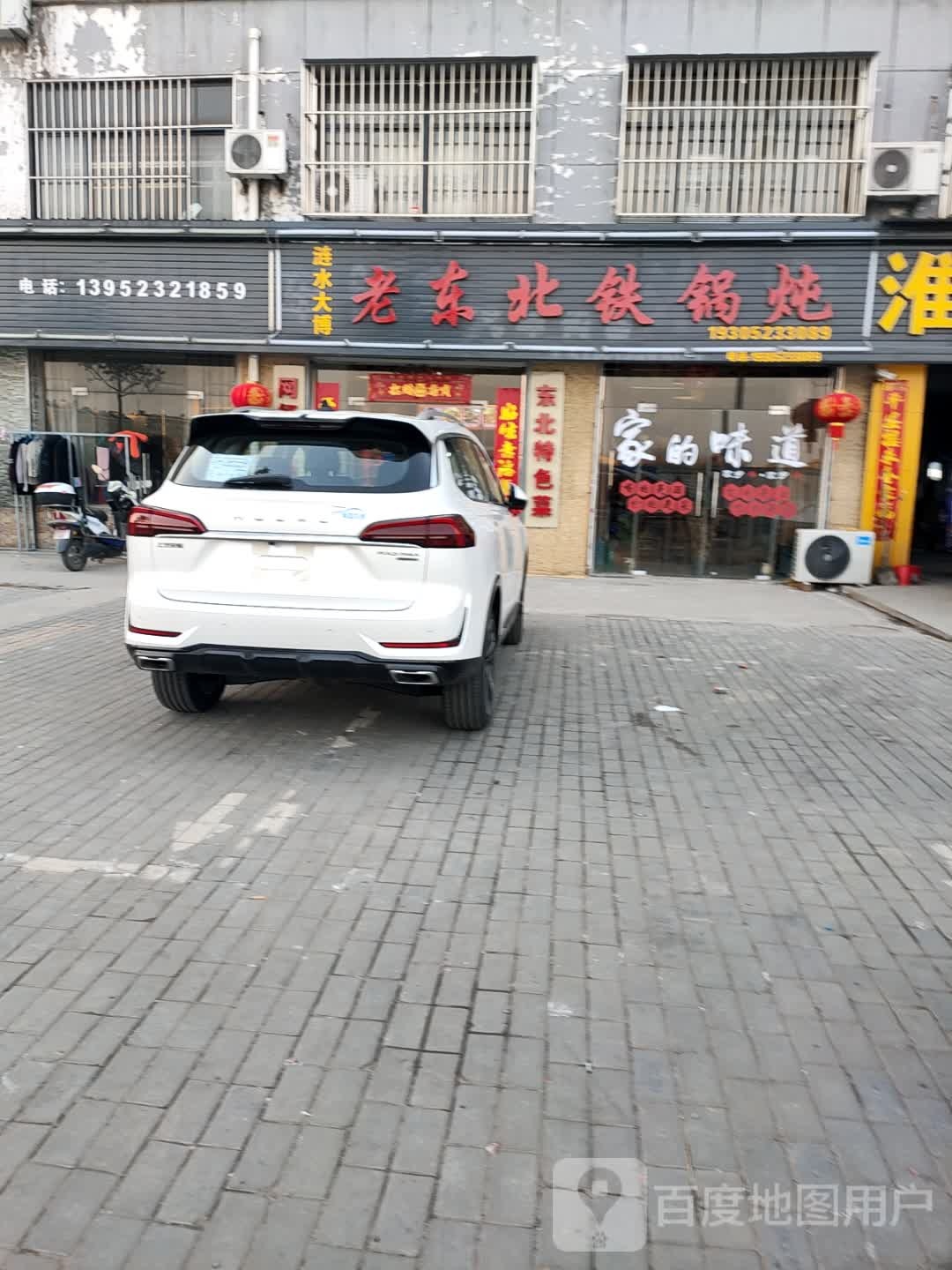 东老北铁锅炖