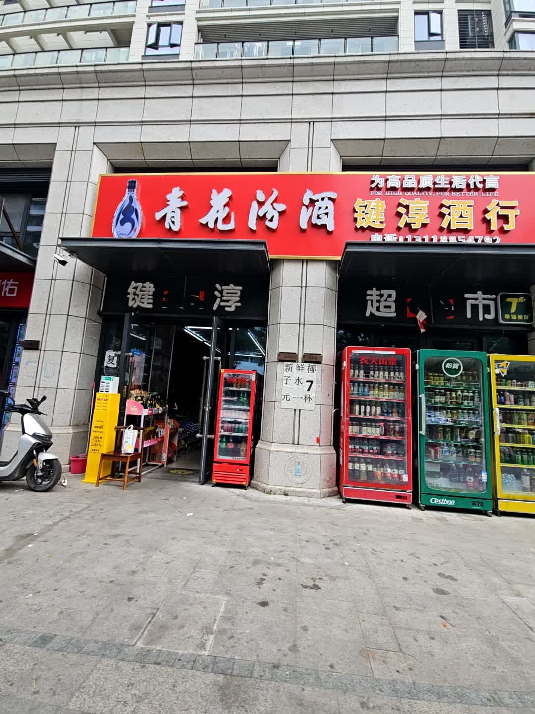 键淳超市