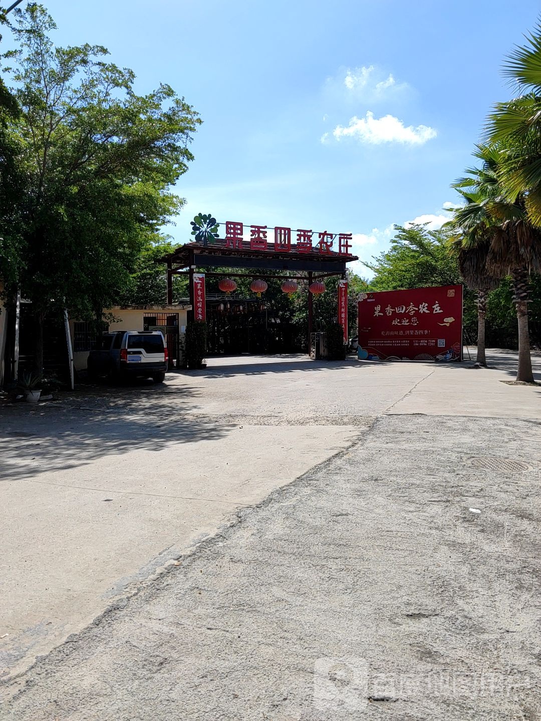 果香四季农庄
