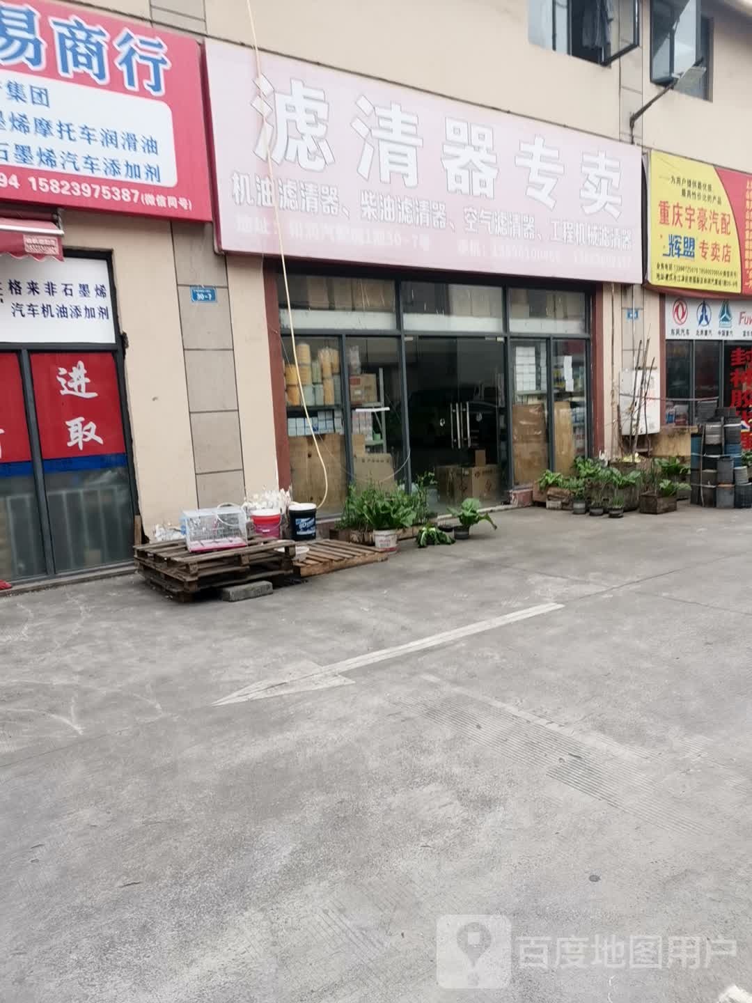 重庆市大华汽配配滤清器专卖