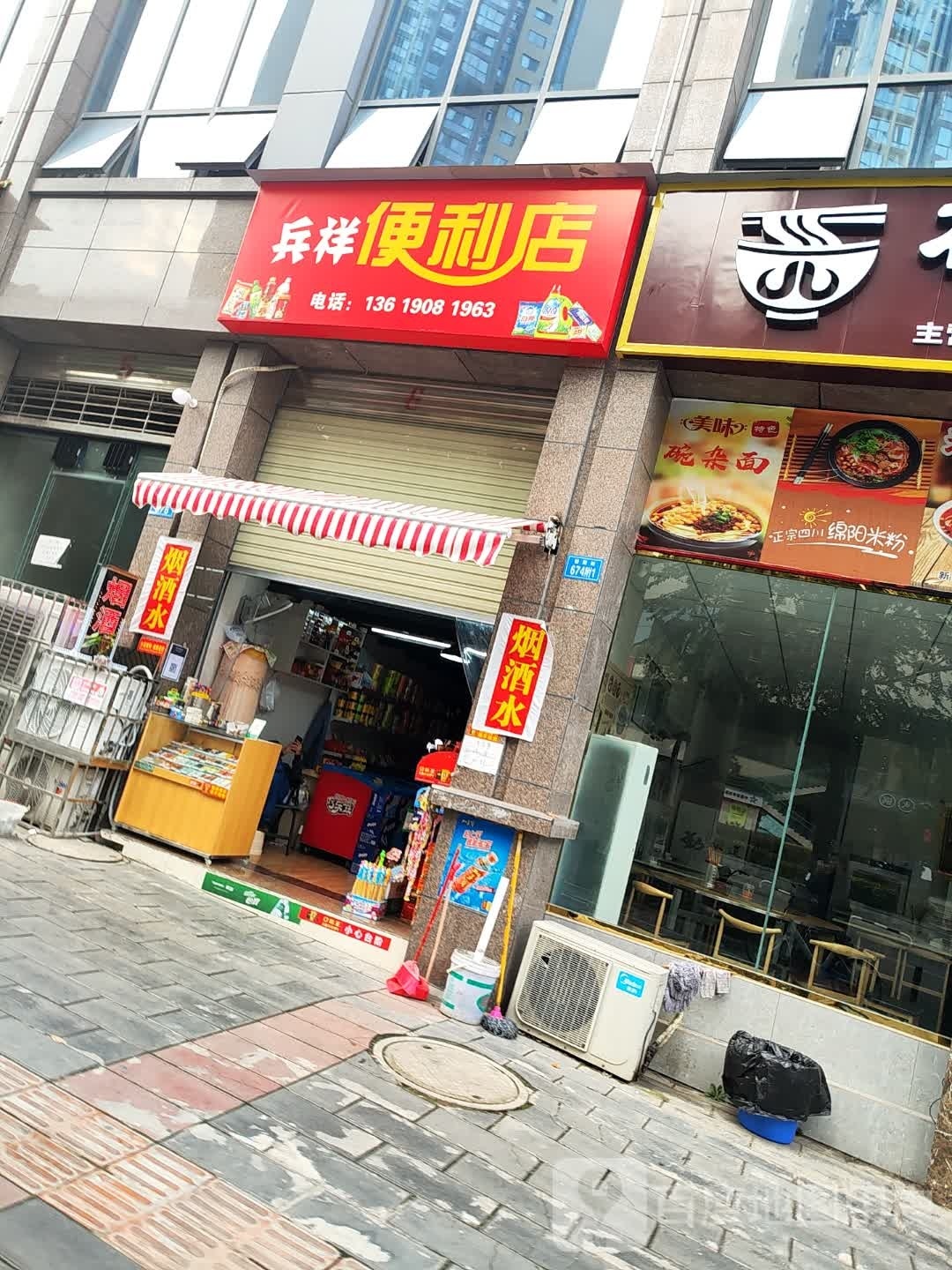 兵祥遍历店