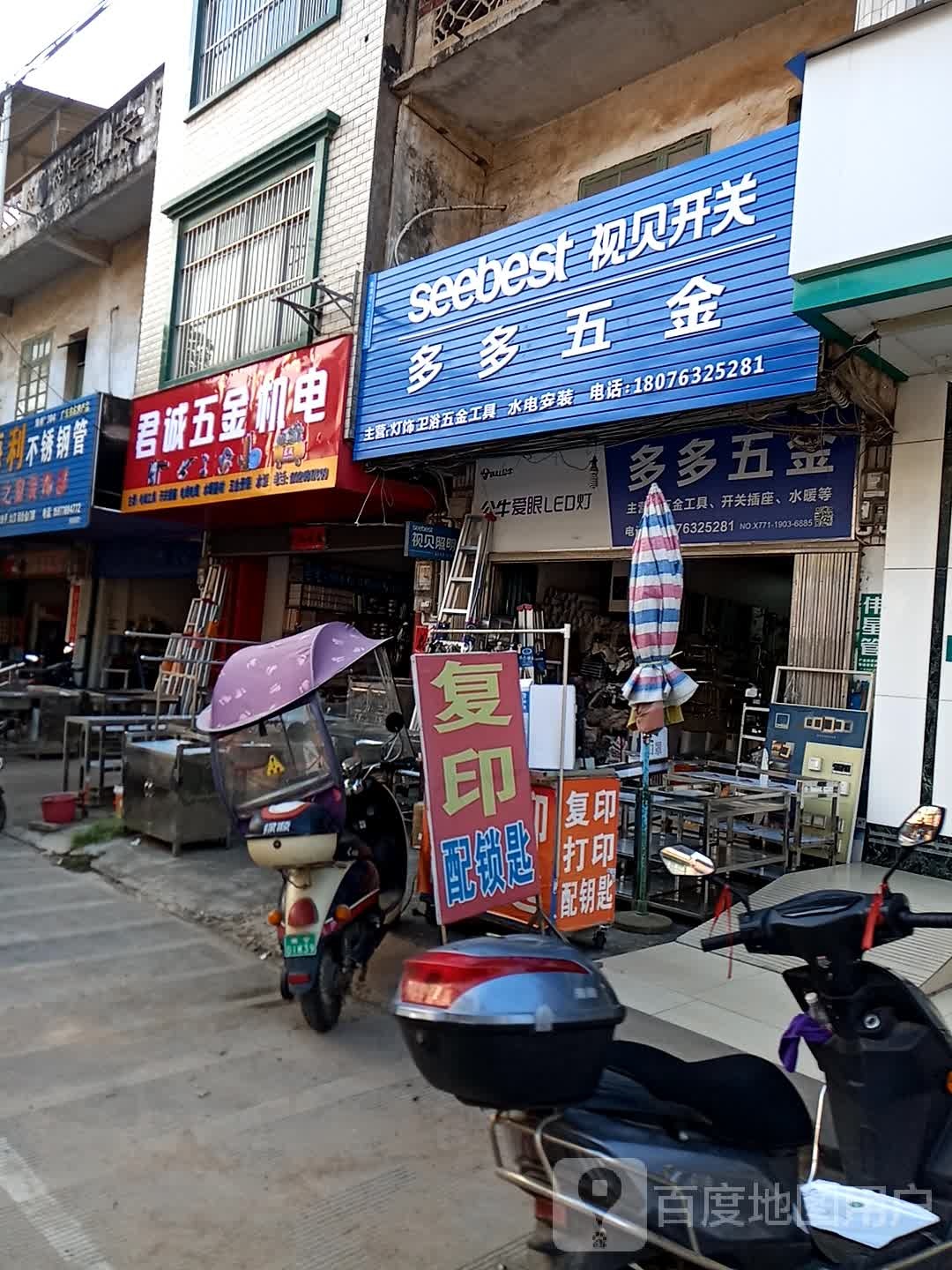 多多五金店
