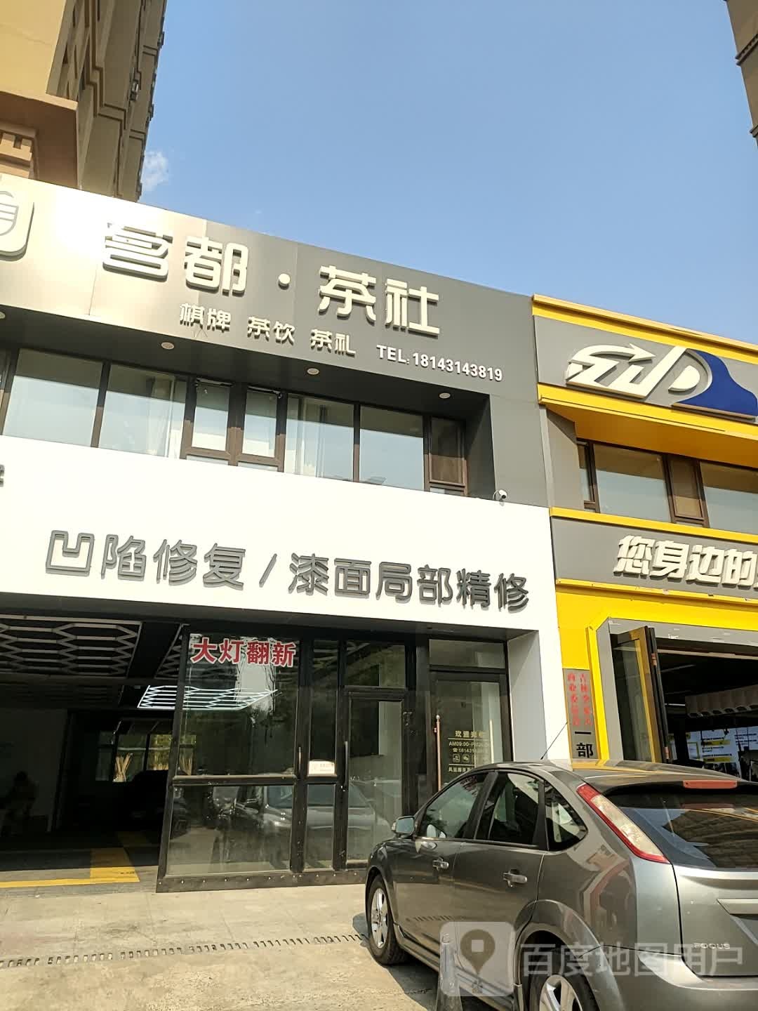 茗都茶社·棋牌会所