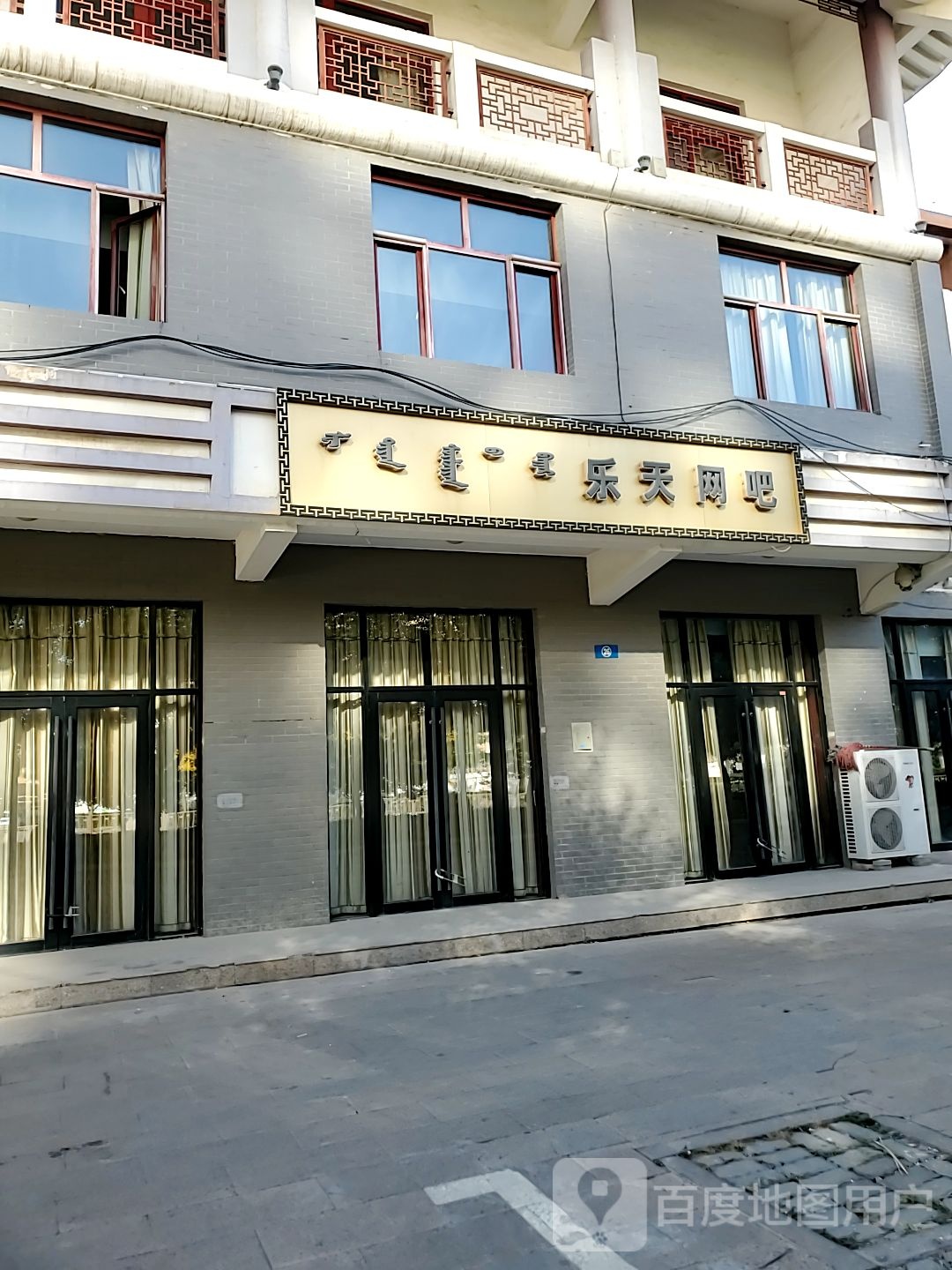 乐天网咖(土尔扈特大街店)