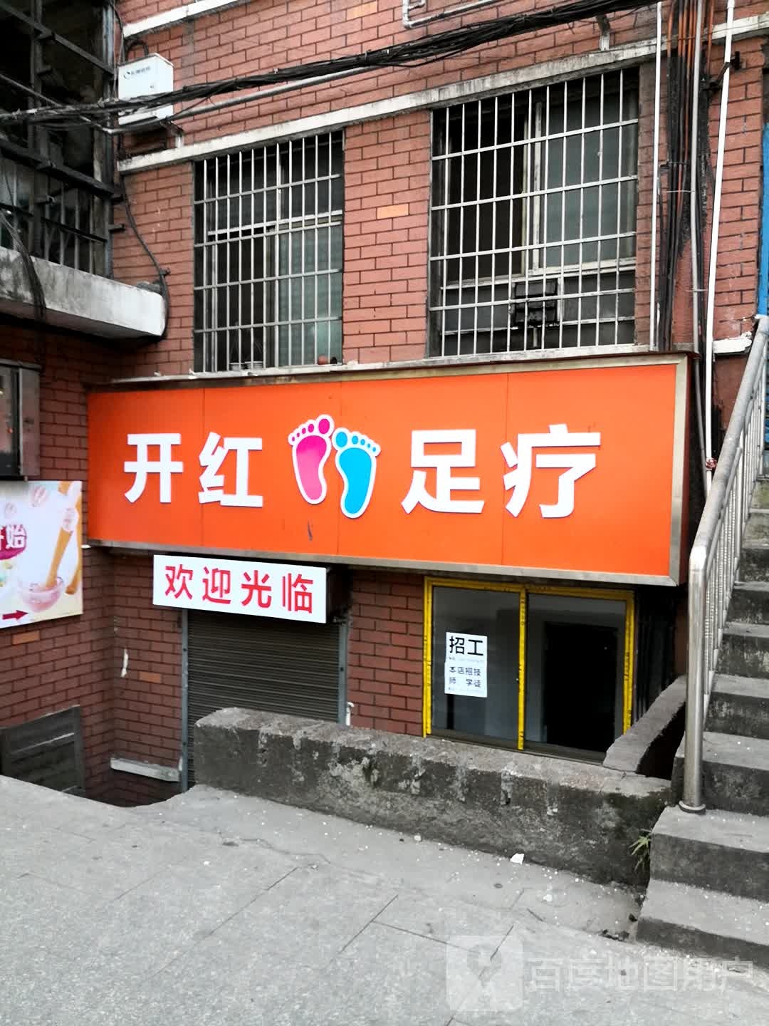 开红足浴