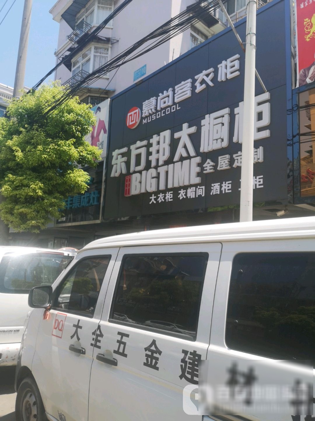 东方邦太橱柜(姑孰南路店)