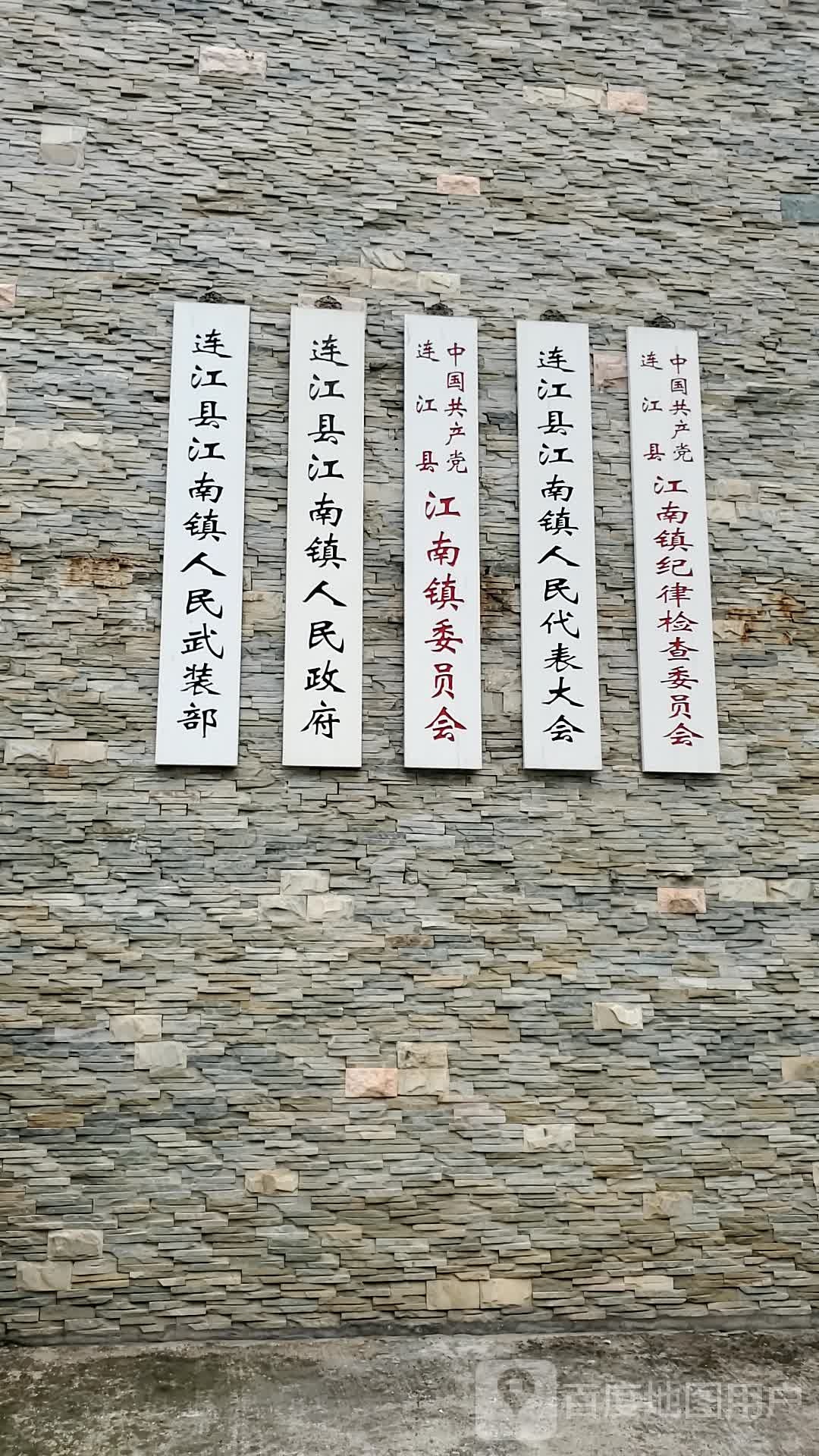 连江县江南乡人民政府