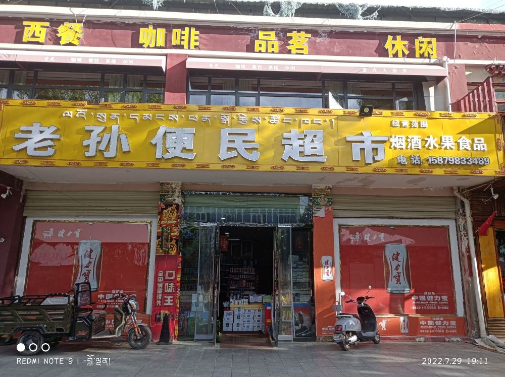 老孙便民超市