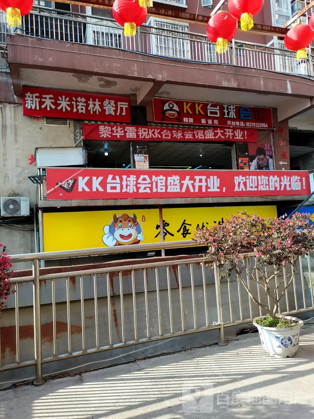 KK酷点台球会馆