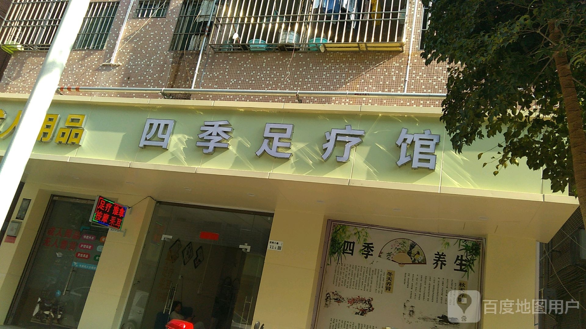 四季足疗馆