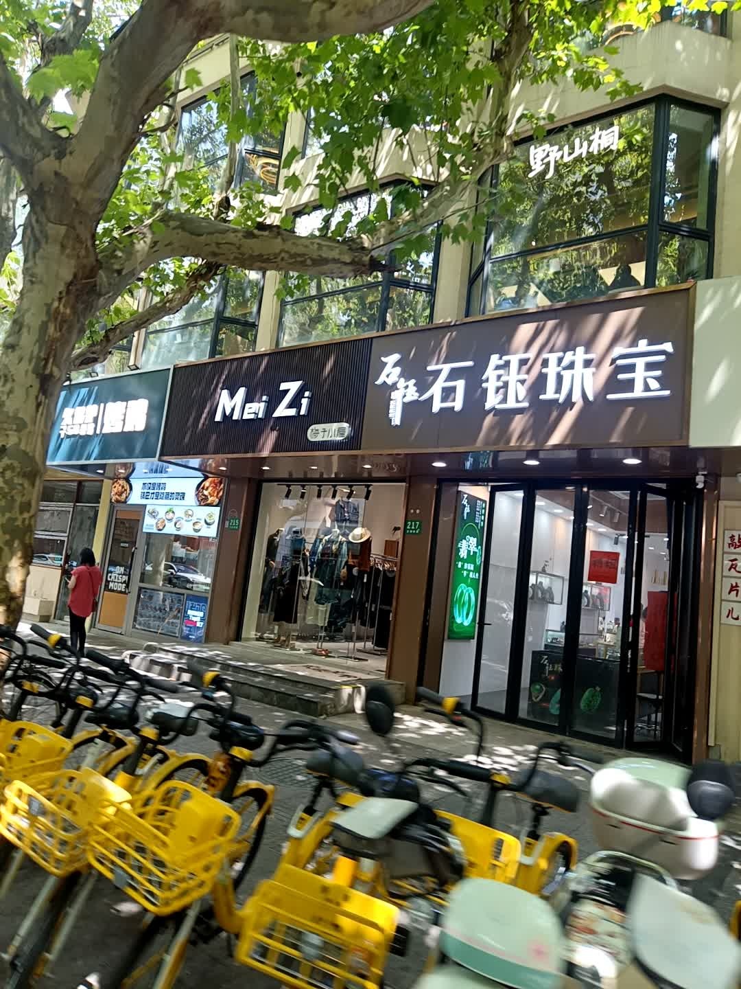 石钰珠宝