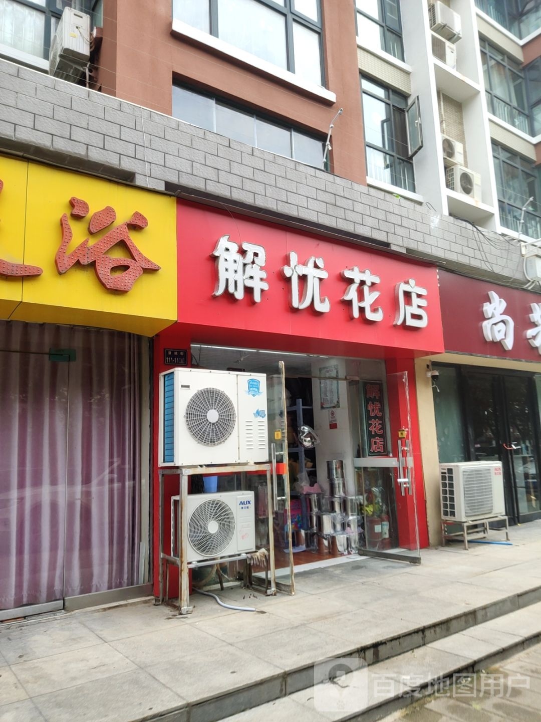 解忧花店