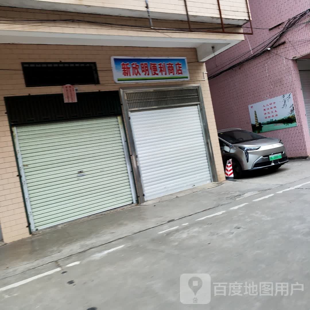 新欣明便利商店