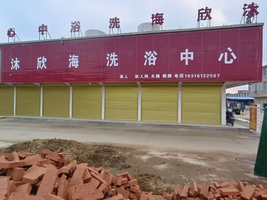 沐欣海洗浴中心